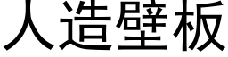 人造壁闆 (黑體矢量字庫)