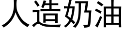 人造奶油 (黑體矢量字庫)