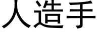 人造手 (黑體矢量字庫)