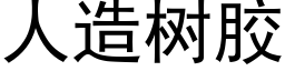 人造樹膠 (黑體矢量字庫)