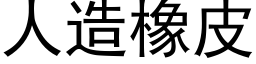 人造橡皮 (黑體矢量字庫)