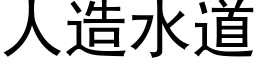 人造水道 (黑體矢量字庫)