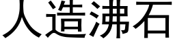 人造沸石 (黑體矢量字庫)