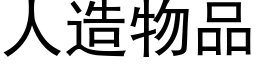 人造物品 (黑體矢量字庫)