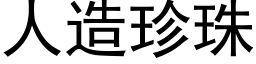 人造珍珠 (黑體矢量字庫)