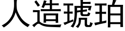 人造琥珀 (黑體矢量字庫)