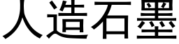 人造石墨 (黑體矢量字庫)