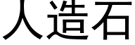 人造石 (黑體矢量字庫)