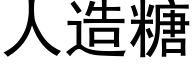 人造糖 (黑體矢量字庫)