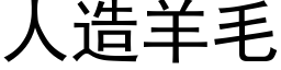 人造羊毛 (黑体矢量字库)