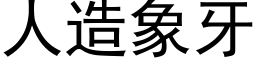 人造象牙 (黑體矢量字庫)