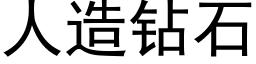 人造鑽石 (黑體矢量字庫)