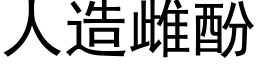 人造雌酚 (黑體矢量字庫)