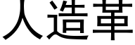 人造革 (黑體矢量字庫)