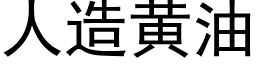 人造黃油 (黑體矢量字庫)