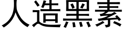 人造黑素 (黑體矢量字庫)