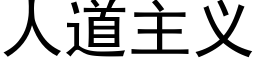 人道主義 (黑體矢量字庫)