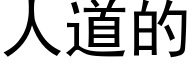 人道的 (黑體矢量字庫)