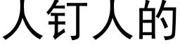 人釘人的 (黑體矢量字庫)