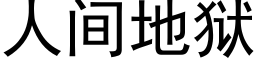 人間地獄 (黑體矢量字庫)