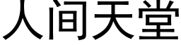 人間天堂 (黑體矢量字庫)