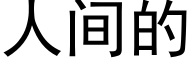 人間的 (黑體矢量字庫)