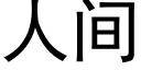 人間 (黑體矢量字庫)