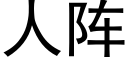 人陣 (黑體矢量字庫)