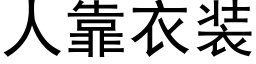 人靠衣装 (黑体矢量字库)