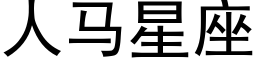 人馬星座 (黑體矢量字庫)