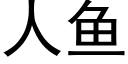 人魚 (黑體矢量字庫)