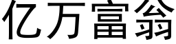 億萬富翁 (黑體矢量字庫)