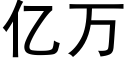 億萬 (黑體矢量字庫)