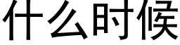 什麼時候 (黑體矢量字庫)