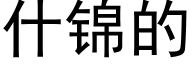 什锦的 (黑体矢量字库)