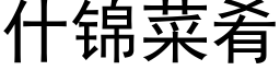 什錦菜肴 (黑體矢量字庫)