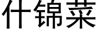 什錦菜 (黑體矢量字庫)