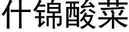 什錦酸菜 (黑體矢量字庫)