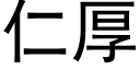 仁厚 (黑體矢量字庫)