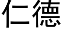 仁德 (黑體矢量字庫)