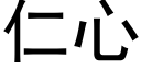 仁心 (黑體矢量字庫)