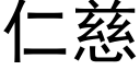 仁慈 (黑體矢量字庫)