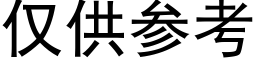 僅供參考 (黑體矢量字庫)