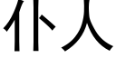 仆人 (黑體矢量字庫)