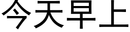 今天早上 (黑體矢量字庫)