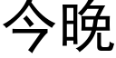 今晚 (黑體矢量字庫)