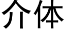 介体 (黑体矢量字库)