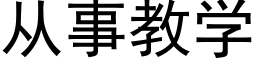 從事教學 (黑體矢量字庫)