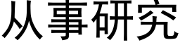 從事研究 (黑體矢量字庫)