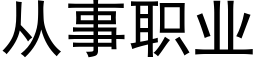 從事職業 (黑體矢量字庫)